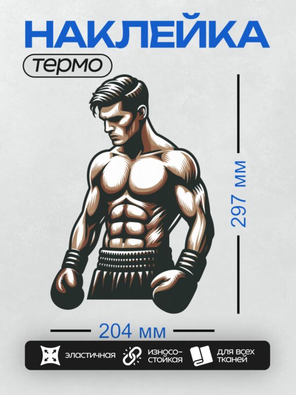 Термонаклейка на одежду DTF / Мускулистый боксер в боевой стойке, короткие волосы.