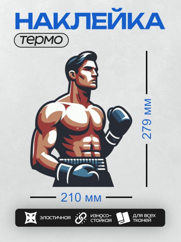 Термонаклейка на одежду DTF / Боксер в перчатках, уверенная поза, спортивный стиль.