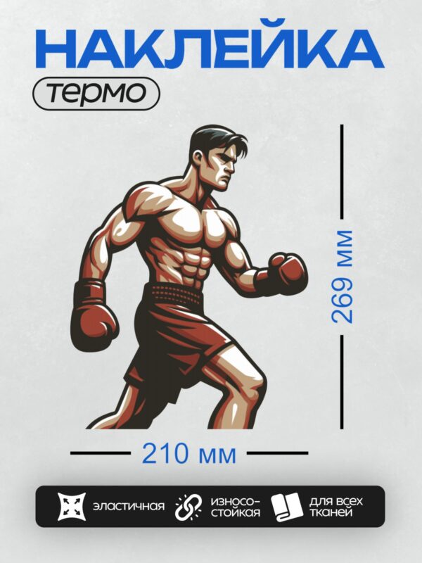 Термонаклейка на одежду DTF / Мускулистый боксер в динамичной позе, готовый к атаке.