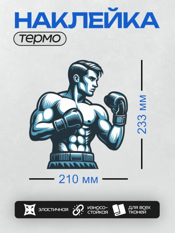 Термонаклейка на одежду DTF / Боксер в перчатках, динамичная поза, черно-белый стиль.