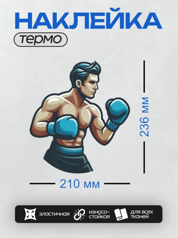 Термонаклейка на одежду DTF / Мускулистый боксер в синих перчатках в мультяшном стиле.