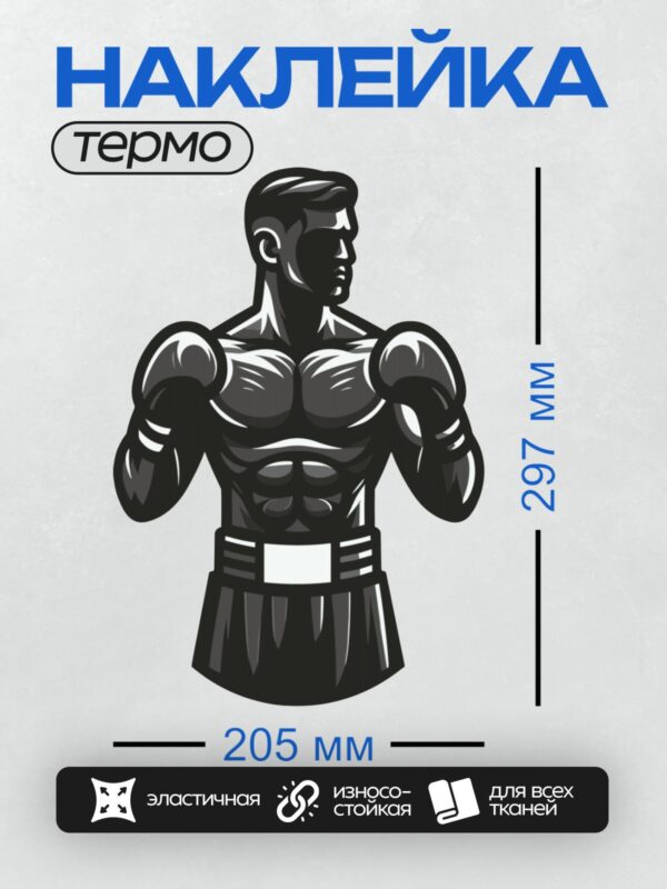 Термонаклейка на одежду DTF / Боксер в боевой стойке, стилизованный рисунок.