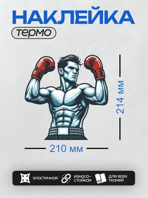 Термонаклейка на одежду DTF / Боксер в красных перчатках, динамичная поза, черно-белый стиль.
