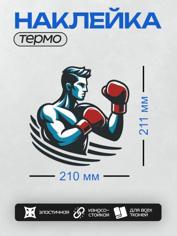 Термонаклейка на одежду DTF / Боксер в красных перчатках в боевой стойке.