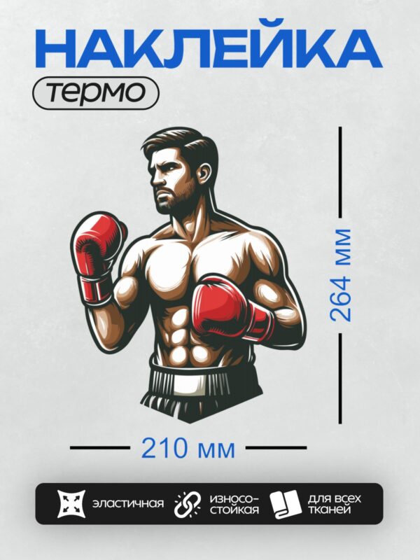 Термонаклейка на одежду DTF / Боксер в красных перчатках, уверенная поза, стиль ретро.