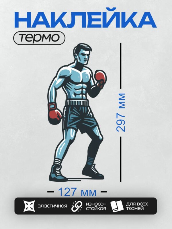 Термонаклейка на одежду DTF / Боксер в красных перчатках в боевой стойке.