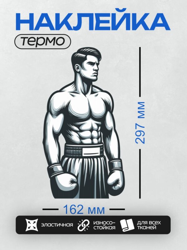Термонаклейка на одежду DTF / Мускулистый боксер в черно-белом стиле, в перчатках.