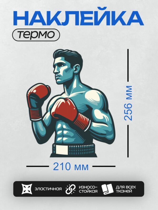 Термонаклейка на одежду DTF / Боксер в красных перчатках, готовый к бою, стиль поп-арт.