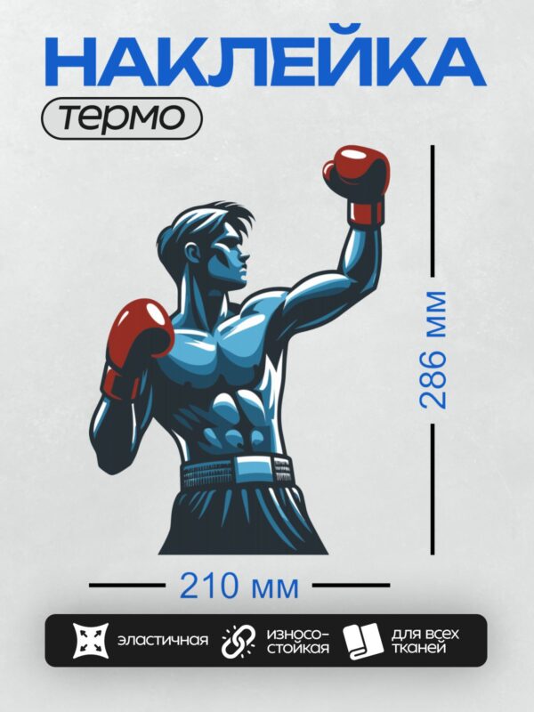 Термонаклейка на одежду DTF / Боксер в красных перчатках в динамичной позе.