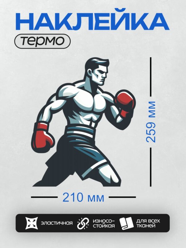 Термонаклейка на одежду DTF / Мускулистый боксер в красных перчатках, динамичная поза.