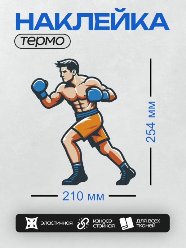 Термонаклейка на одежду DTF / Боксер в яркой форме в боевой стойке.