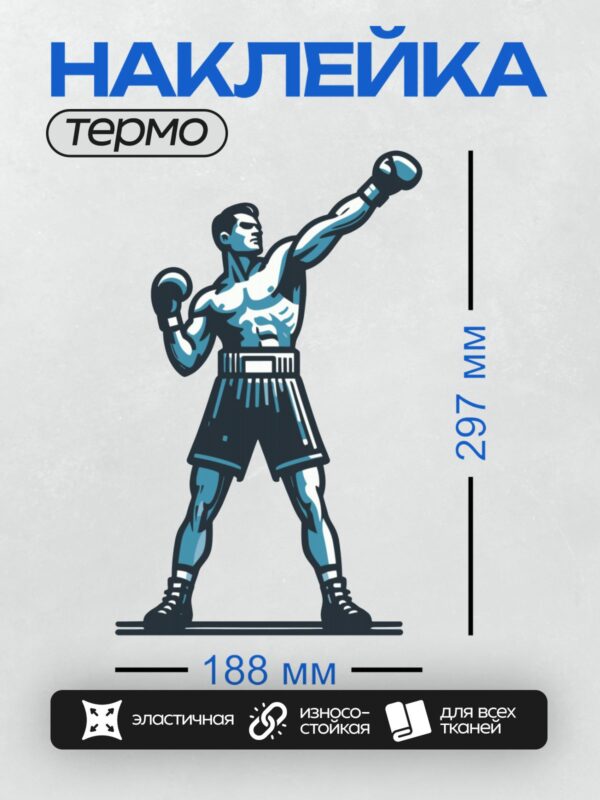 Термонаклейка на одежду DTF / Боксер в боевой стойке, стилизованный рисунок.