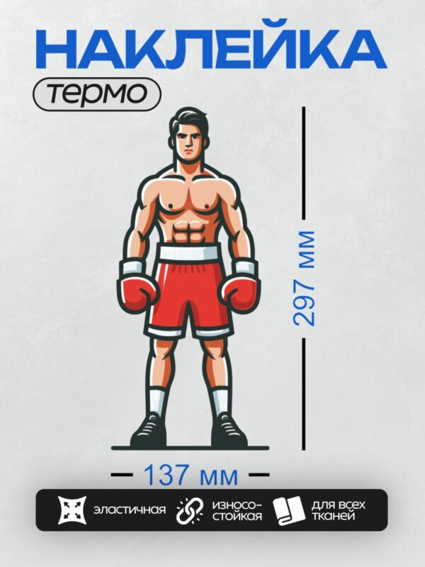 Термонаклейка на одежду DTF / Мускулистый боксер в красных шортах и перчатках.