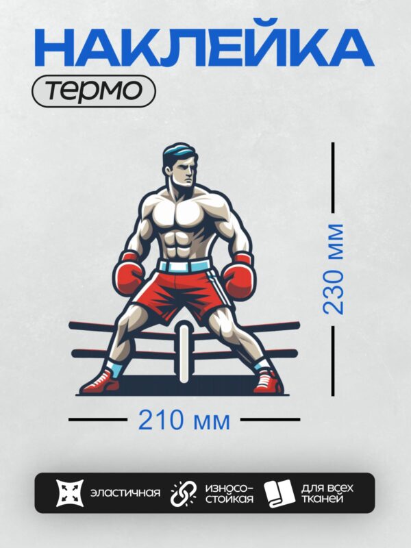 Термонаклейка на одежду DTF / Боксер в красных перчатках на ринге в боевой стойке.
