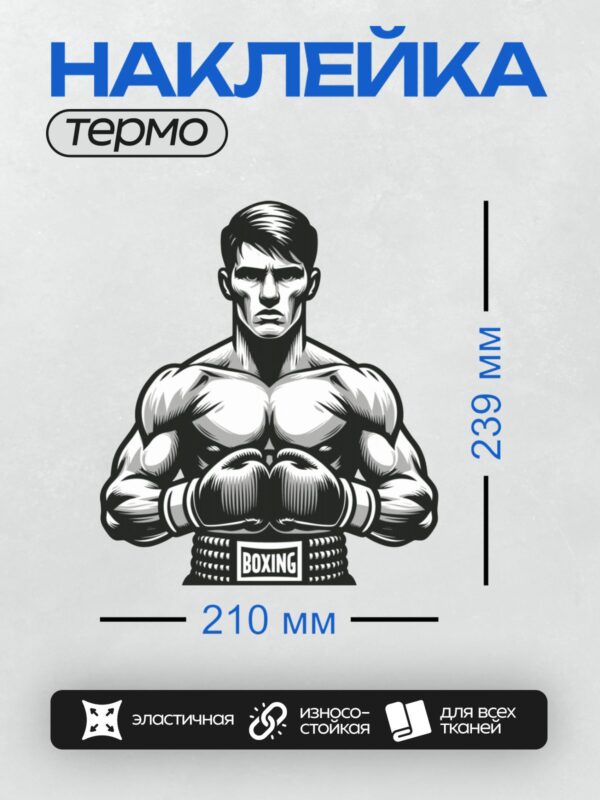 Термонаклейка на одежду DTF / Мускулистый боксер в перчатках, надпись "BOXING".