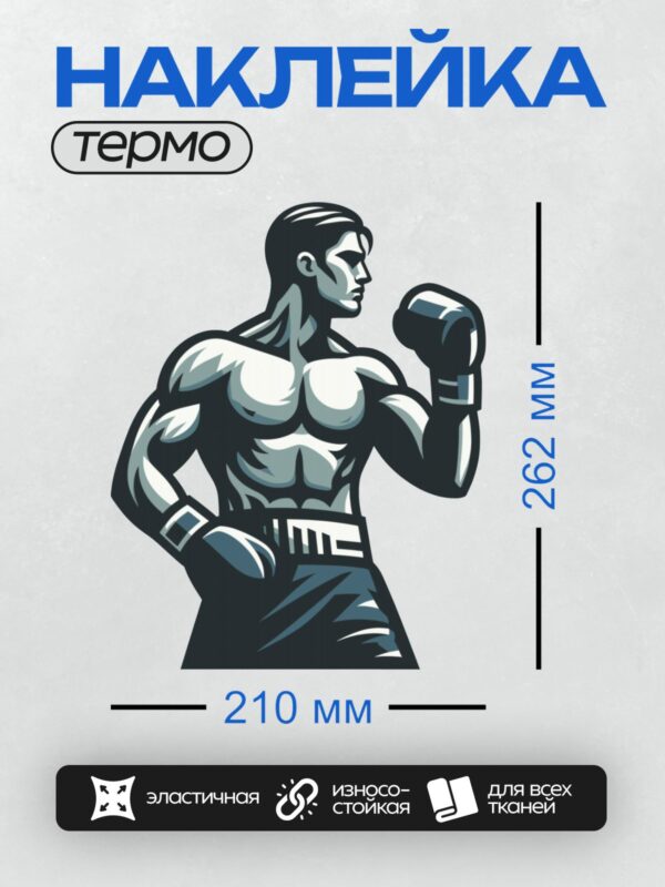 Термонаклейка на одежду DTF / Боксер в боевой стойке с поднятым кулаком.