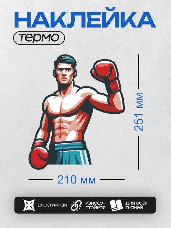 Термонаклейка на одежду DTF / Боксер в красных перчатках, готовый к бою.
