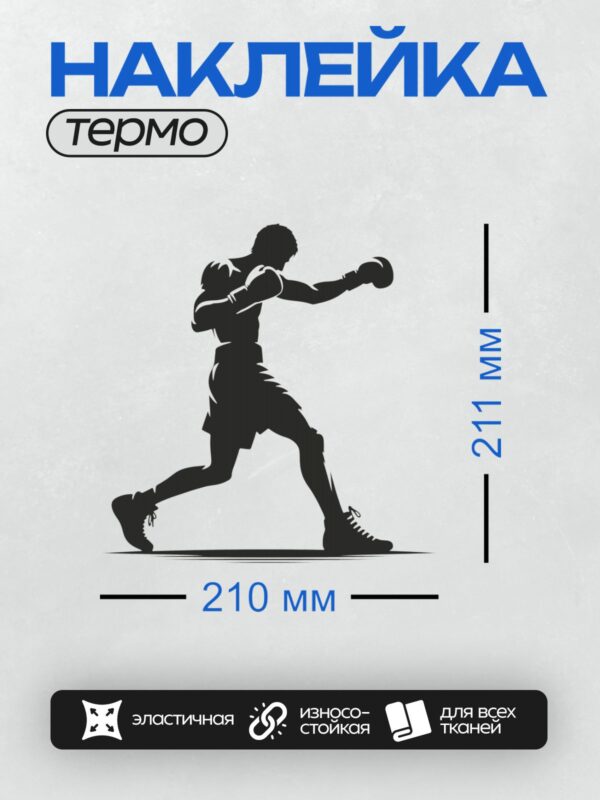 Термонаклейка на одежду DTF / Боксер в движении, наносит удар, силуэт на белом фоне.
