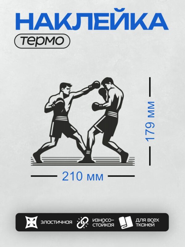 Термонаклейка на одежду DTF / Два боксера в перчатках, динамичная черно-белая сцена.