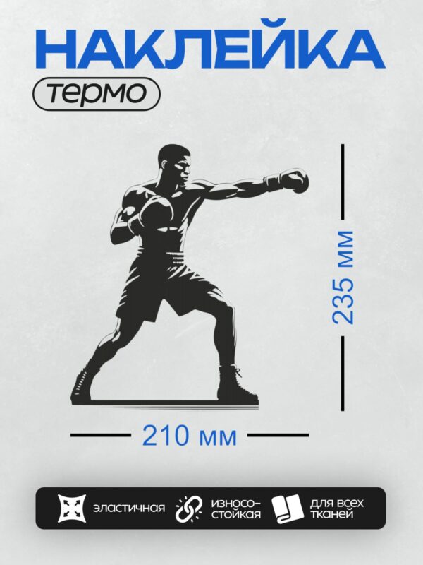 Термонаклейка на одежду DTF / Боксер в боевой стойке, готовый к атаке.