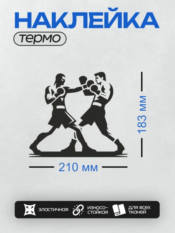 Термонаклейка на одежду DTF / Два боксера в динамичной позе, черно-белый стиль.
