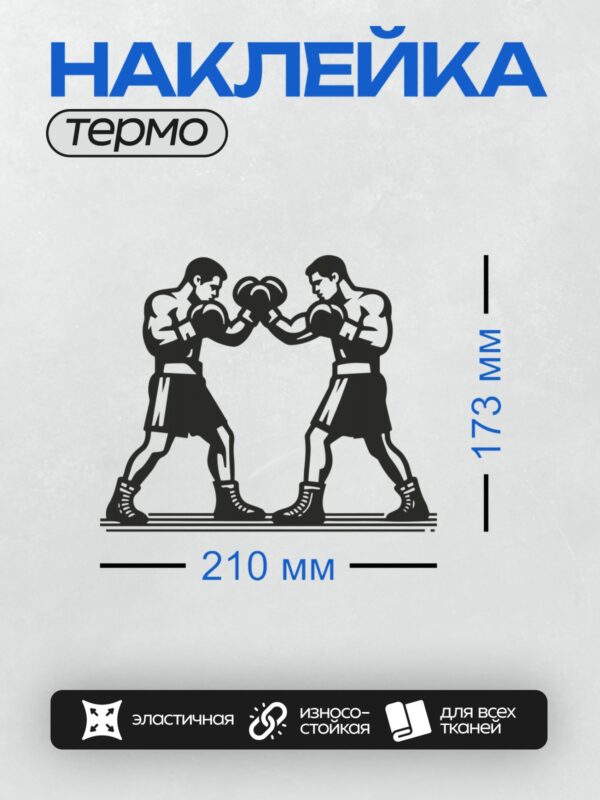 Термонаклейка на одежду DTF / Два боксера в боевой стойке, держат перчатки в центре.