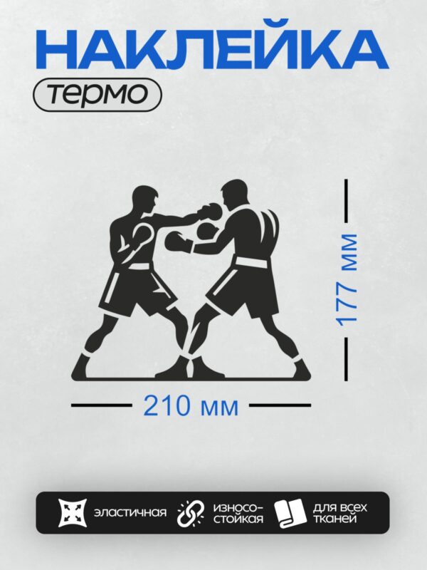 Термонаклейка на одежду DTF / Два боксера в черных силуэтах ведут бой.