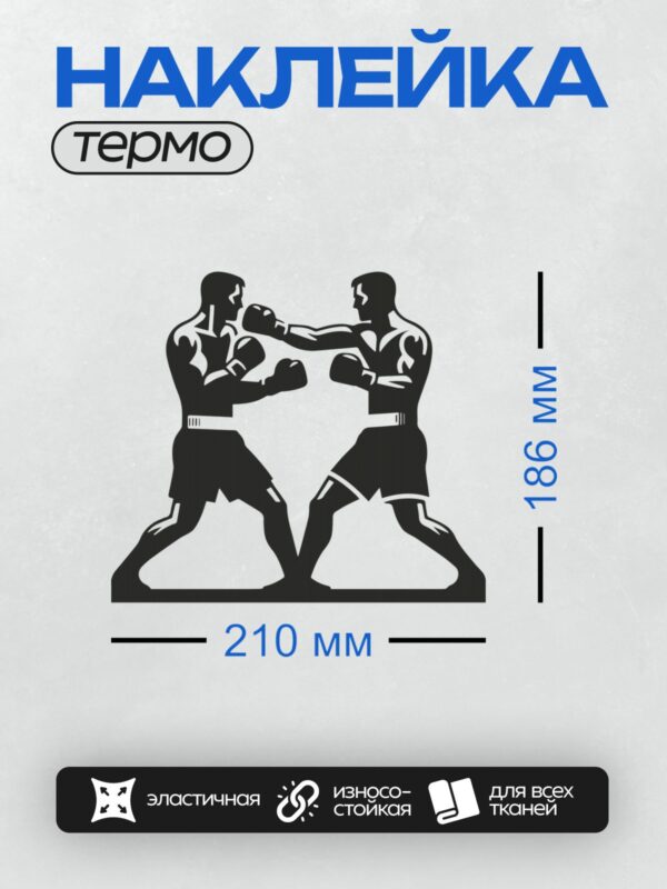 Термонаклейка на одежду DTF / Два боксера в боевой стойке на ринге.