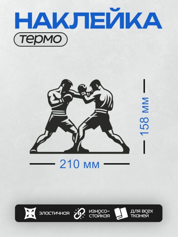 Термонаклейка на одежду DTF / Два боксера в ретро-стиле, динамичная схватка.