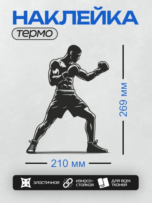 Термонаклейка на одежду DTF / Боксер в боевой стойке, готов к атаке.