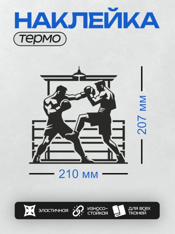 Термонаклейка на одежду DTF / Два боксера в боевой стойке на ринге.
