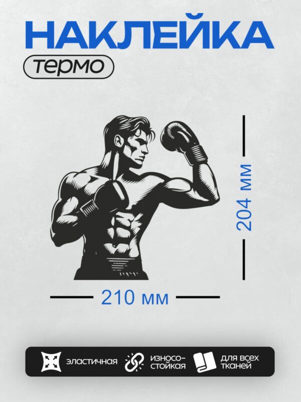 Термонаклейка на одежду DTF / Боксер в перчатках, уверенная поза, спортивный стиль.