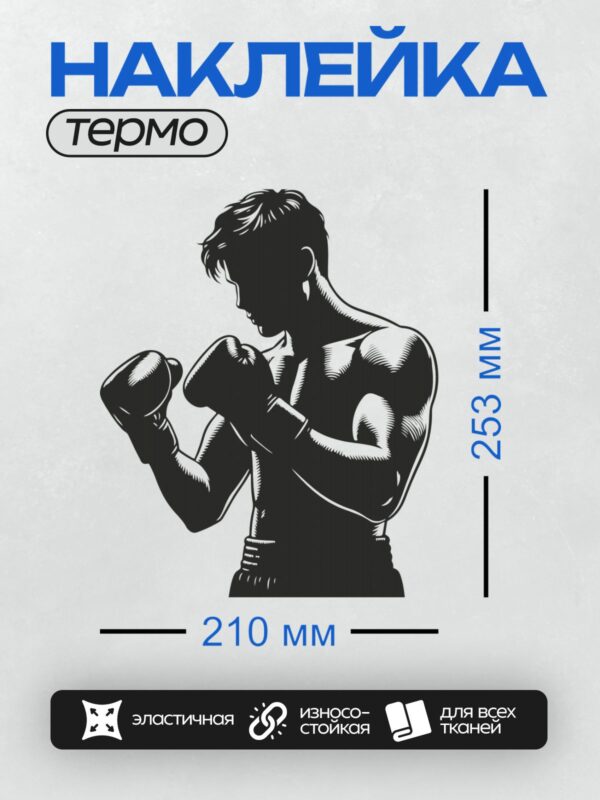 Термонаклейка на одежду DTF / Боксер в боевой стойке, черно-белый стиль.