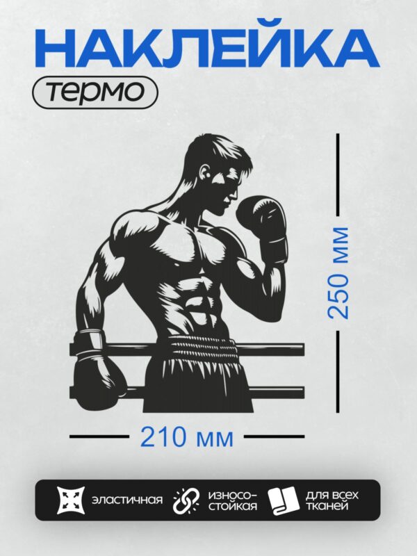 Термонаклейка на одежду DTF / Боксер в перчатках, динамичная поза, черно-белая графика.