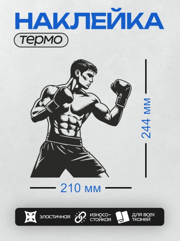 Термонаклейка на одежду DTF / Боксер в перчатках, динамичная поза, черно-белый стиль.