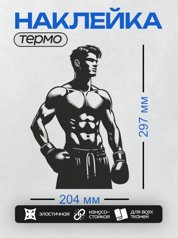 Термонаклейка на одежду DTF / Боксер в боевой стойке, стилизованный черно-белый рисунок.