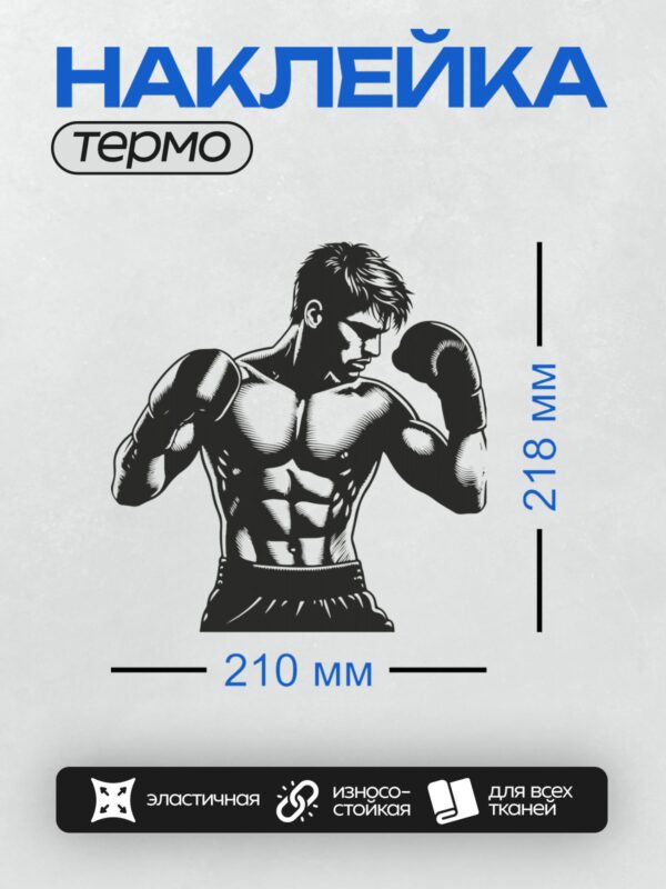 Термонаклейка на одежду DTF / Мускулистый боксер в спортивной позе, черно-белый стиль.