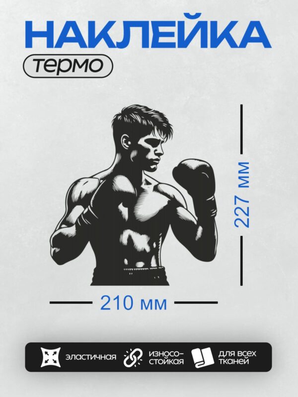 Термонаклейка на одежду DTF / Боксер в боевой стойке, готовый к поединку.