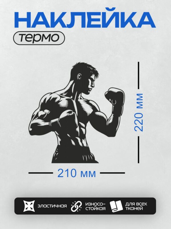 Термонаклейка на одежду DTF / Силуэт боксера в боевой стойке, черно-белая графика.