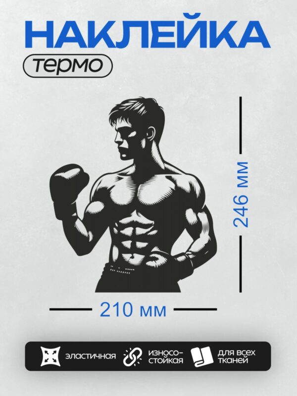 Термонаклейка на одежду DTF / Боксер в боевой стойке с поднятым кулаком.
