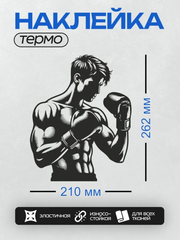 Термонаклейка на одежду DTF / Боксер в черной векторной иллюстрации, в боевой стойке.