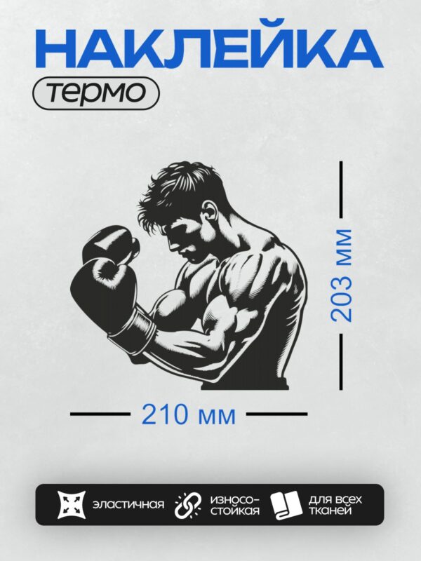 Термонаклейка на одежду DTF / Боксер в черных перчатках готовится к удару.