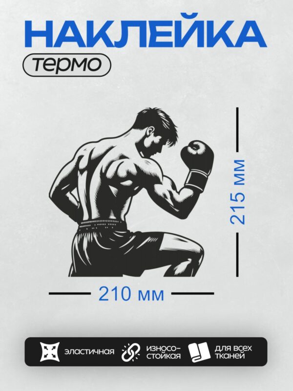 Термонаклейка на одежду DTF / Боксер в боевой стойке, сосредоточен и готов к атаке.