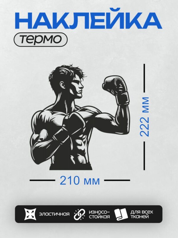 Термонаклейка на одежду DTF / Мускулистый боксер в черно-белом стиле, готов к бою.