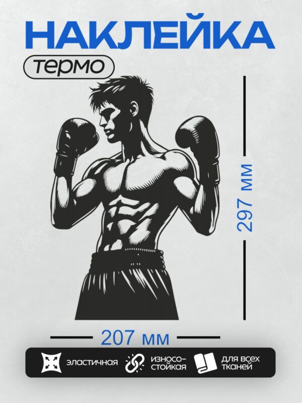 Термонаклейка на одежду DTF / Боксер в боевой стойке, черно-белый стиль, акцент на мускулатуре.