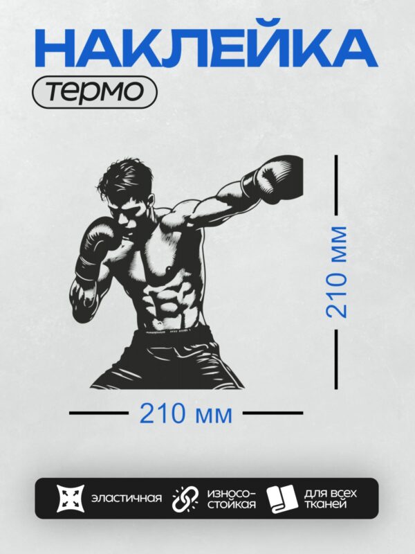 Термонаклейка на одежду DTF / Боксер в боевой стойке, динамичный черно-белый стиль.