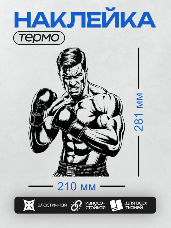 Термонаклейка на одежду DTF / Мускулистый боксер в боевой стойке, черно-белый стиль.