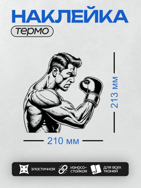 Термонаклейка на одежду DTF / Боксер в перчатках, черно-белый стиль, динамика.