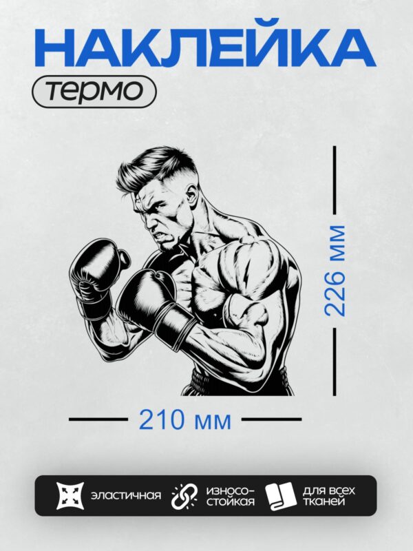 Термонаклейка на одежду DTF / Боксер в перчатках, черно-белый стиль, динамичная поза.