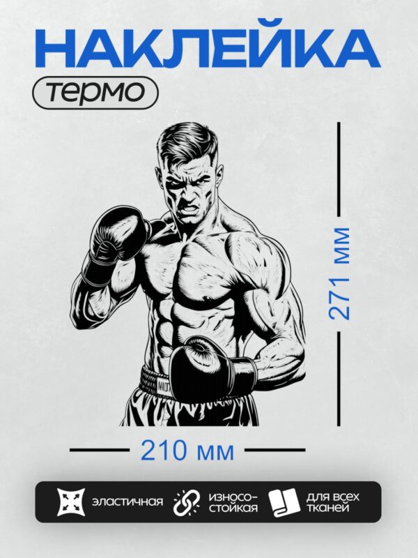 Термонаклейка на одежду DTF / Мускулистый боксер в перчатках, черно-белый стиль.